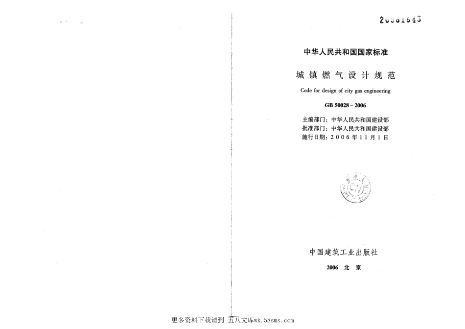 GB50028-2006 城镇燃气设计规范.pdf_第2页