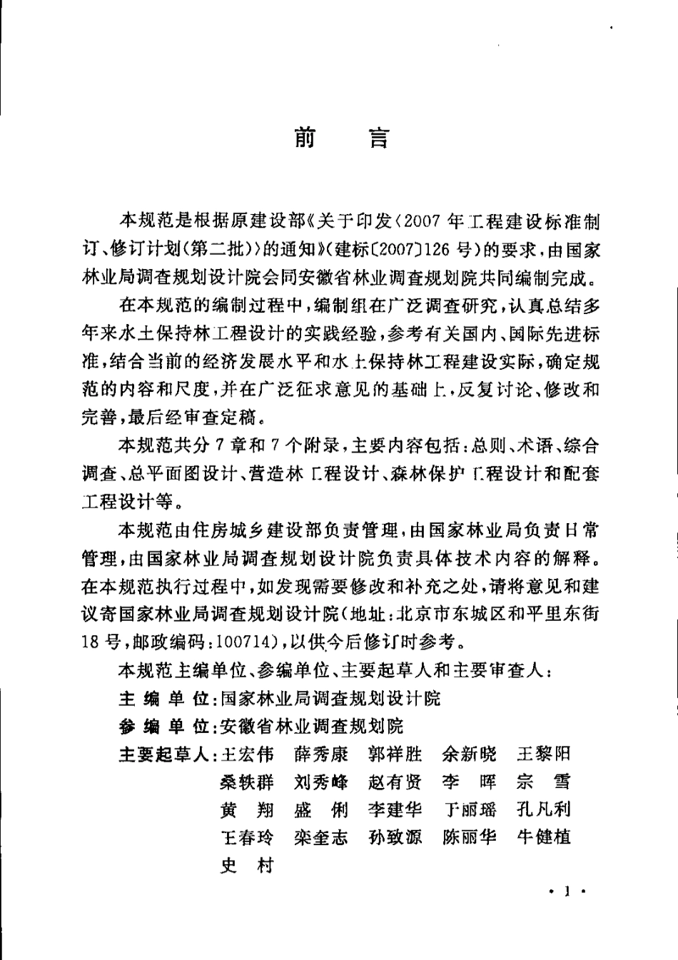 GBT51097-2015 水土保持林工程设计规范.pdf_第3页