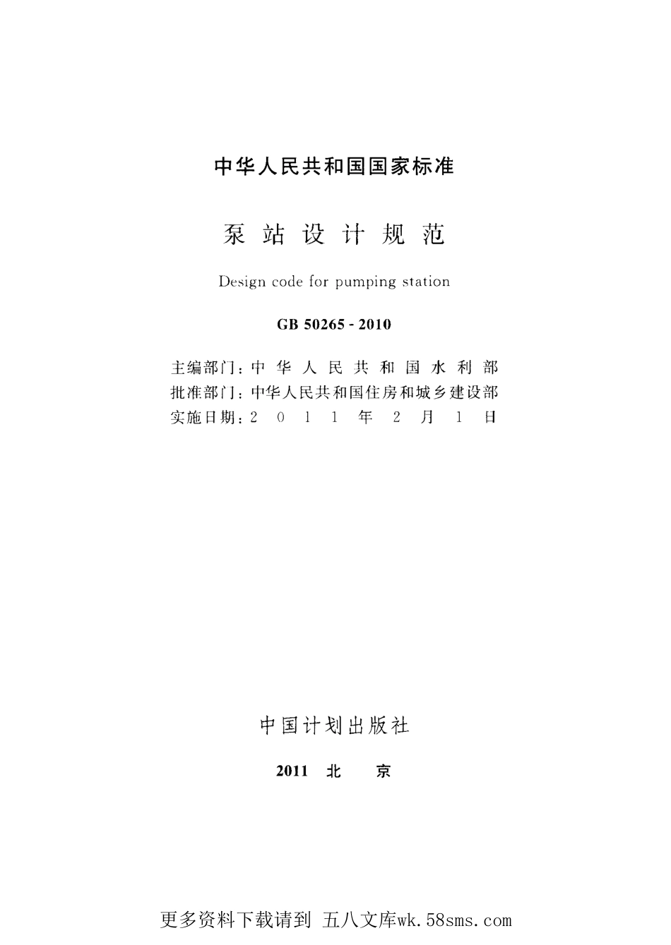 GB50265-2010 泵站设计规范.pdf_第2页