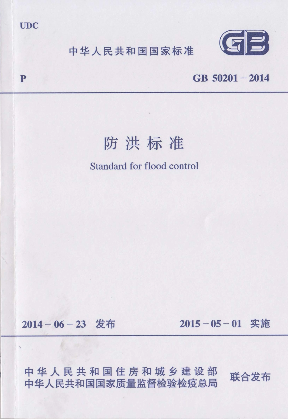 GB50201-2014 防洪标准.pdf_第1页