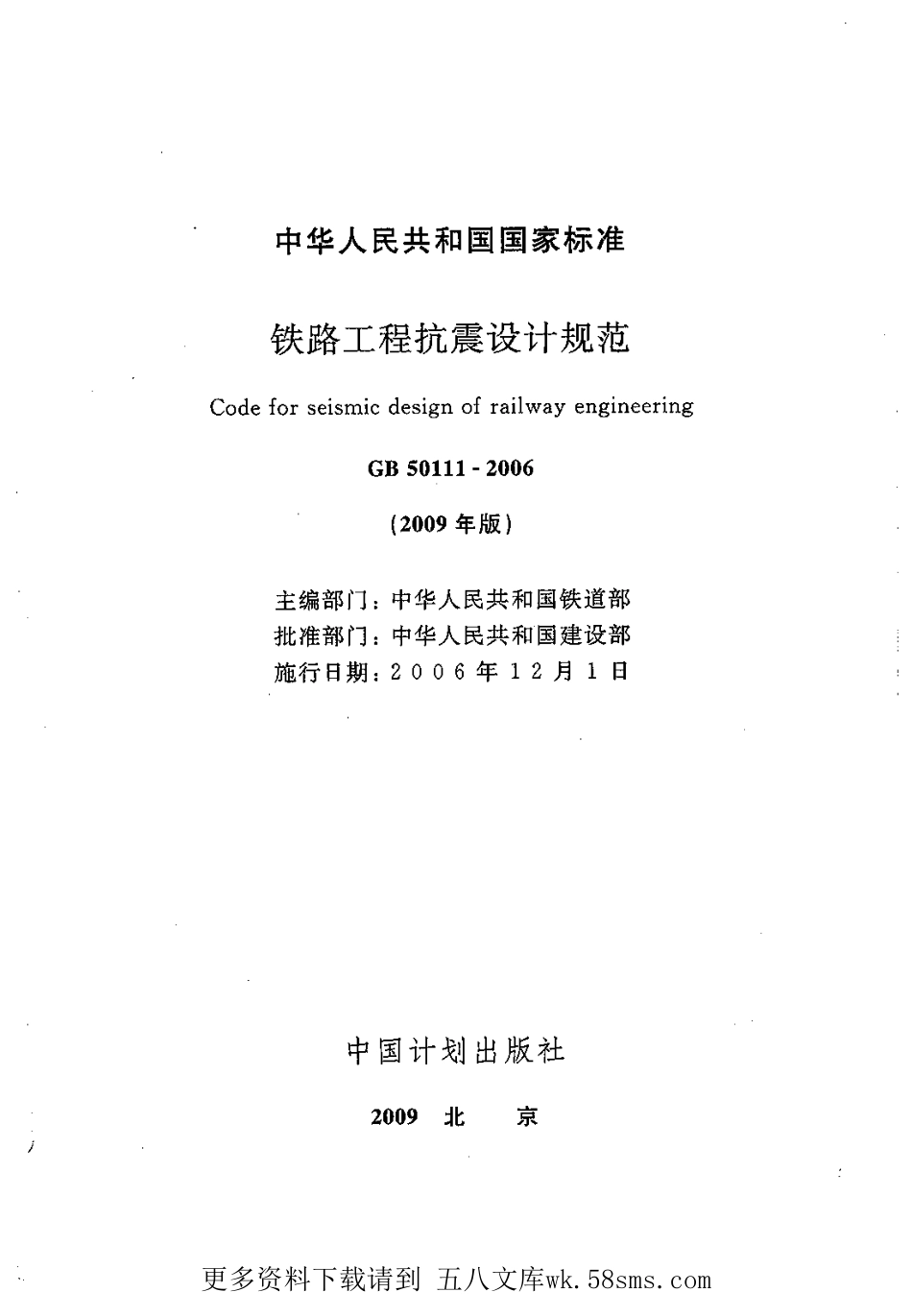 GB50111-2006 铁路工程抗震设计规范(2009年版).pdf_第2页