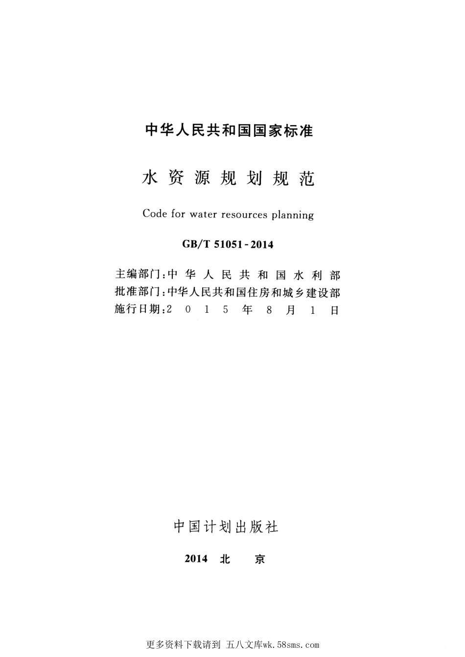 GBT51051-2014 水资源规划规范.pdf_第2页