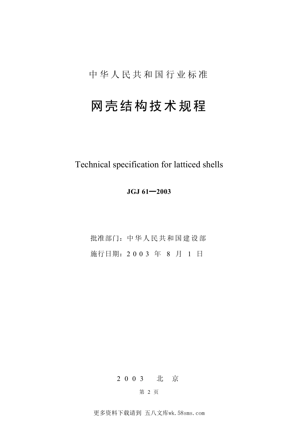 JGJ61-2003 网壳结构技术规程.pdf_第2页