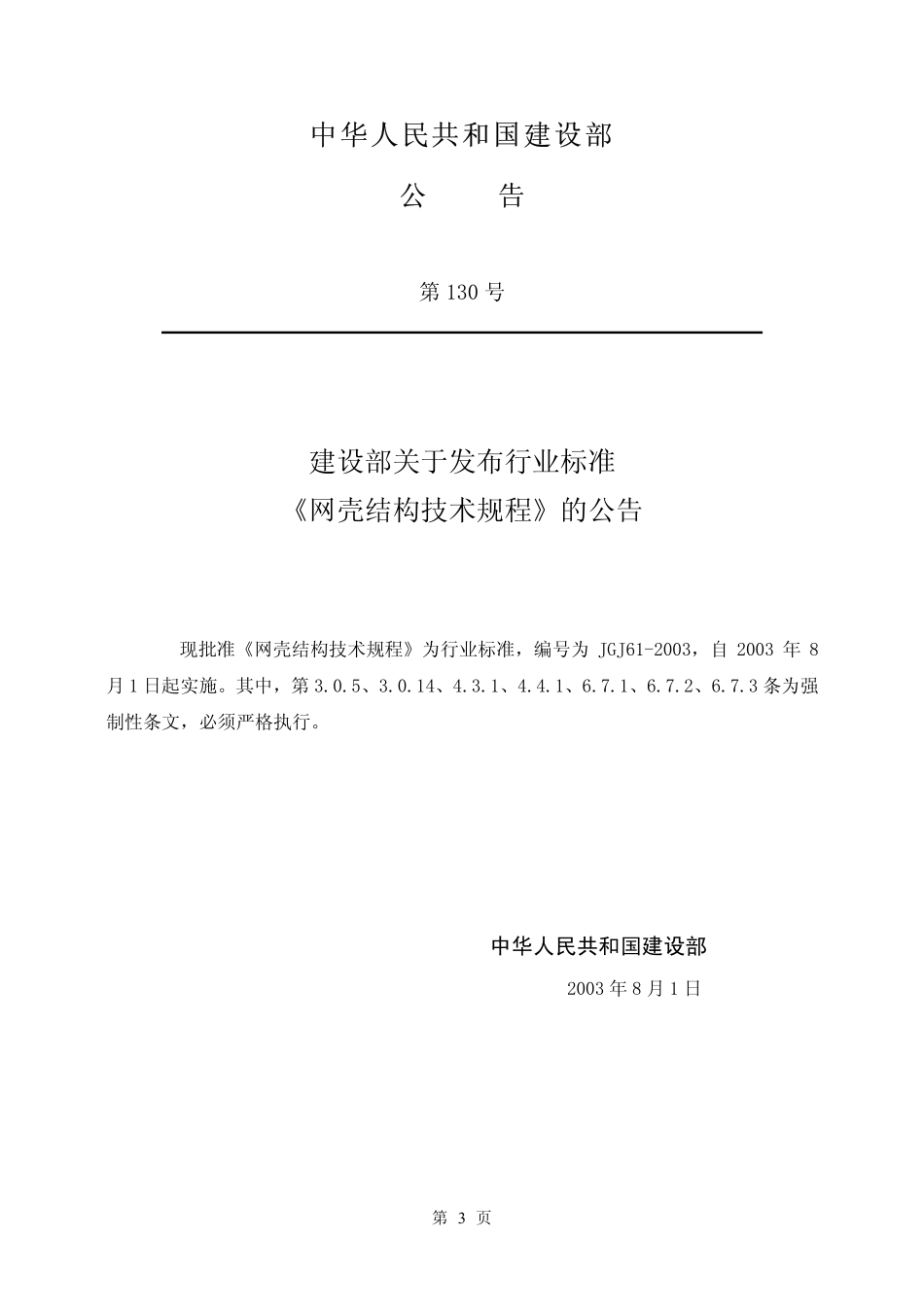 JGJ61-2003 网壳结构技术规程.pdf_第3页