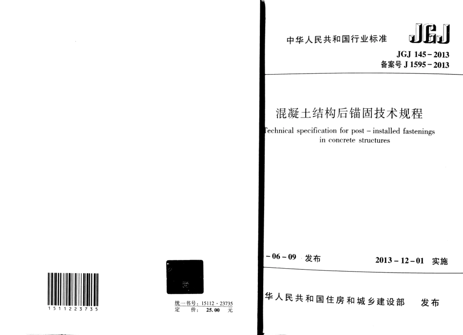JGJ145-2013 混凝土结构后锚固技术规程.pdf_第1页