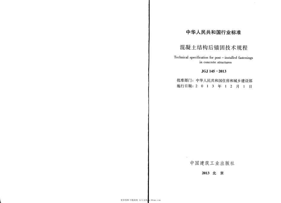 JGJ145-2013 混凝土结构后锚固技术规程.pdf_第2页