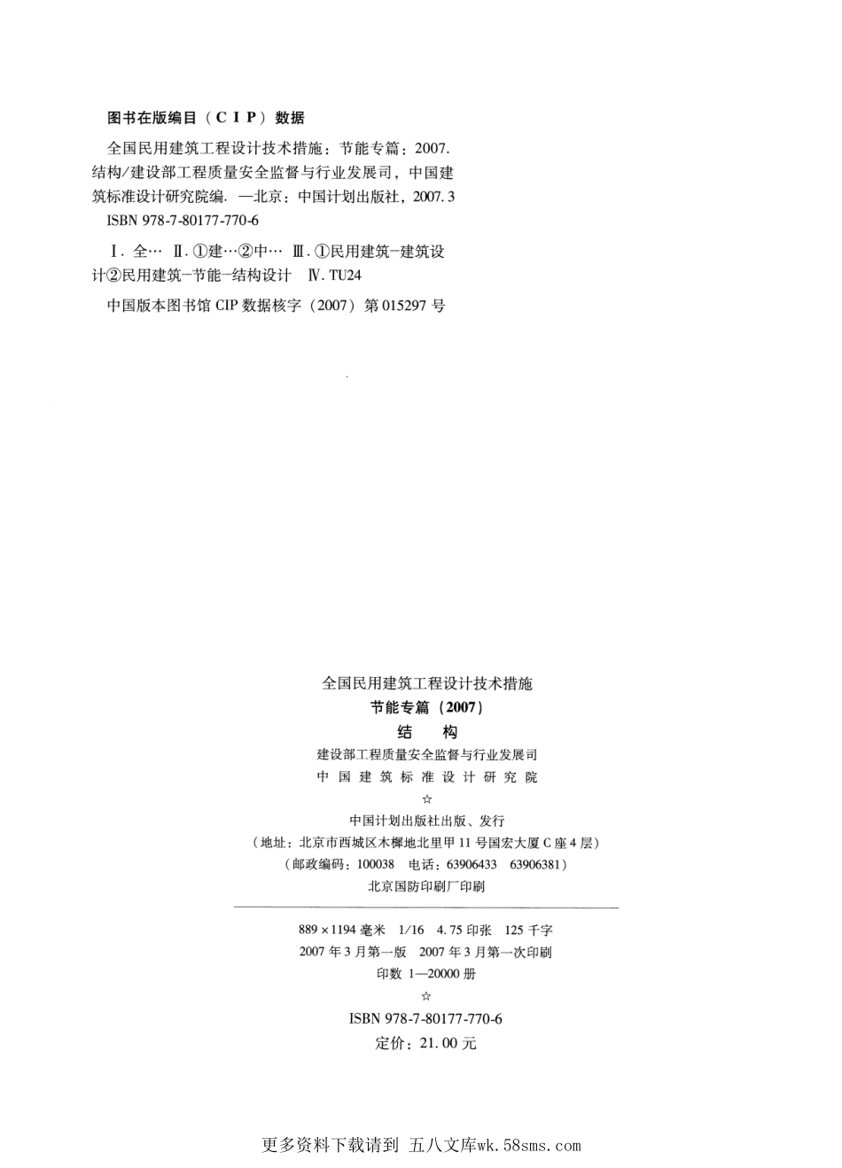 全国民用建筑工程设计技术措施节能专篇-结构.pdf_第2页