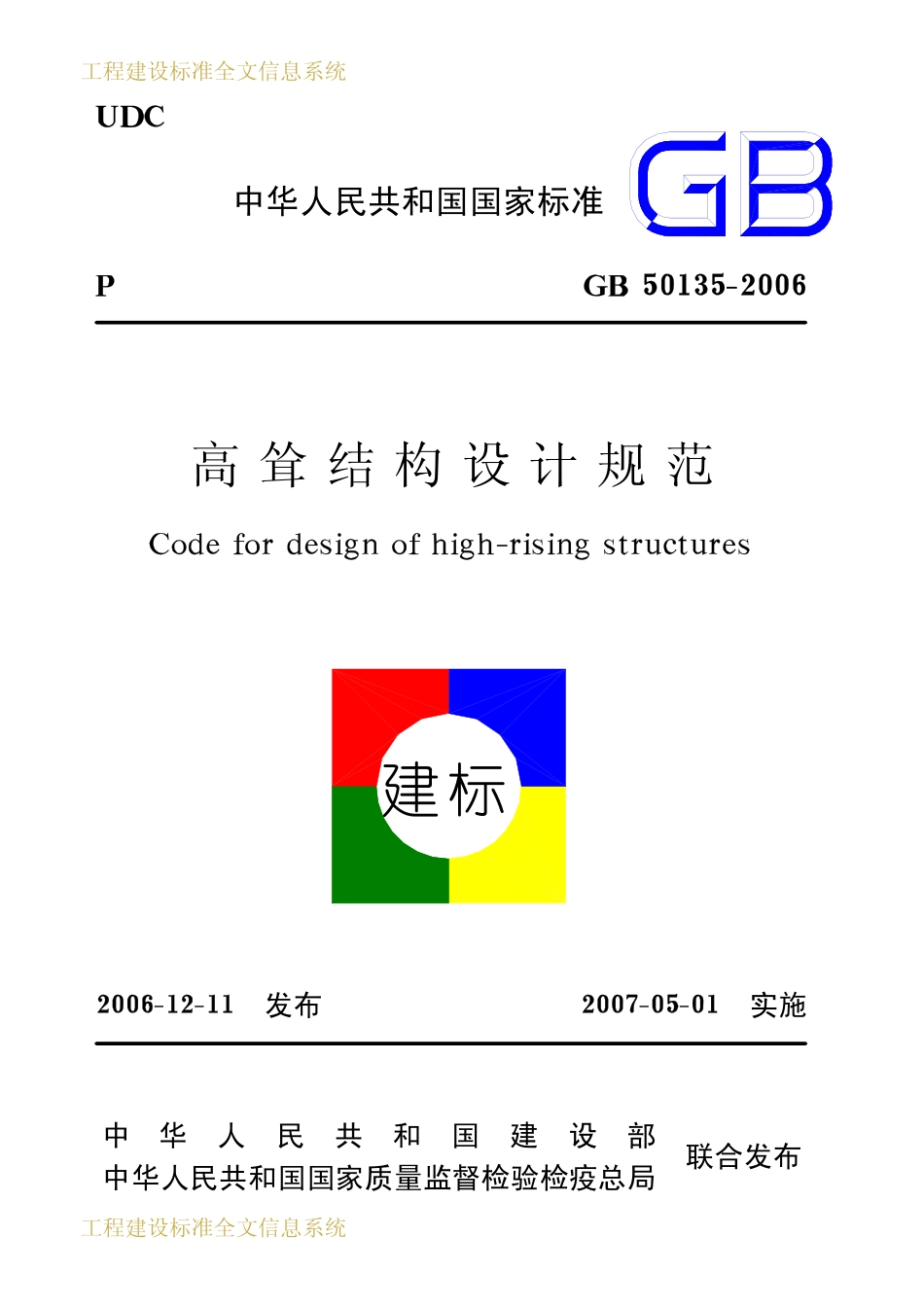 GB50135-2006 高耸结构设计规范.pdf_第1页