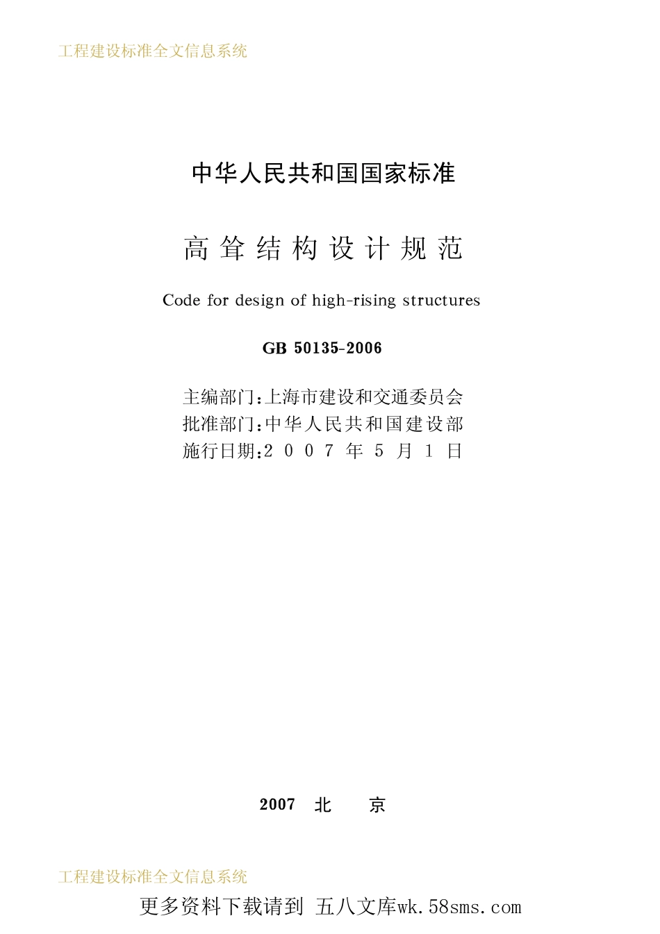 GB50135-2006 高耸结构设计规范.pdf_第2页