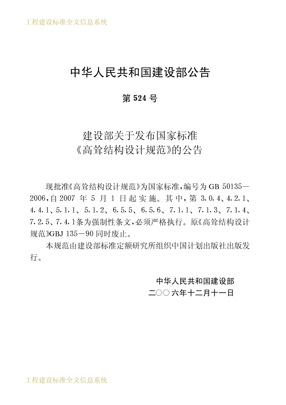 GB50135-2006 高耸结构设计规范.pdf_第3页