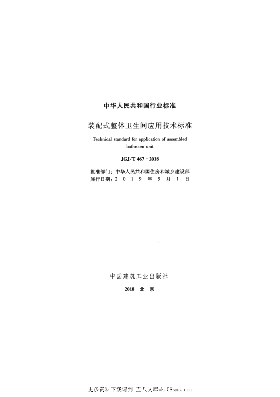 JGJT 467-2018 装配式整体卫生间应用技术标准.pdf_第2页