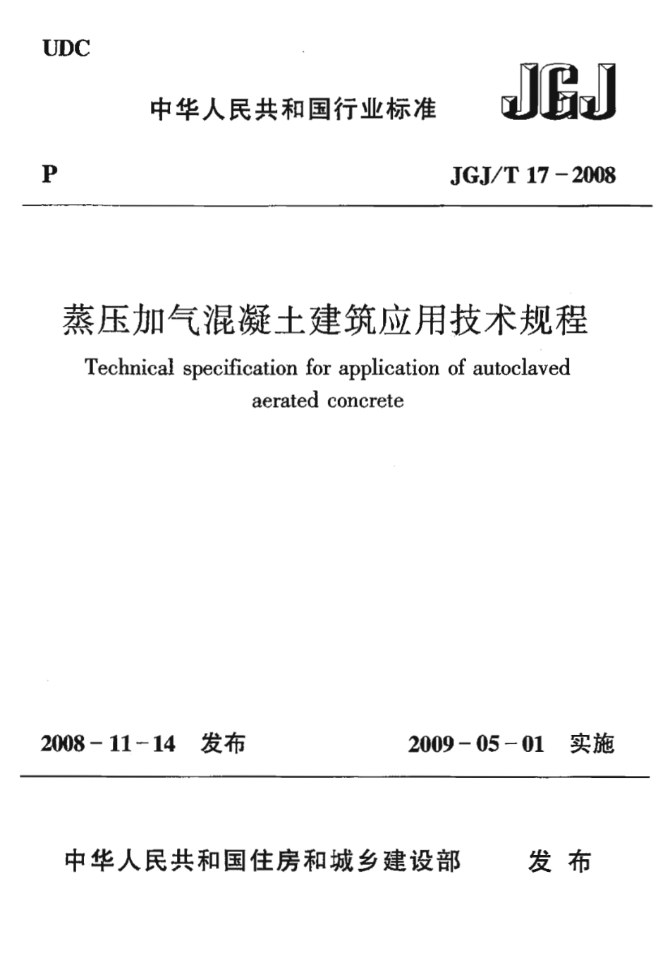 JGJT17-2008 蒸压加气混凝土应用技术规程.pdf_第1页