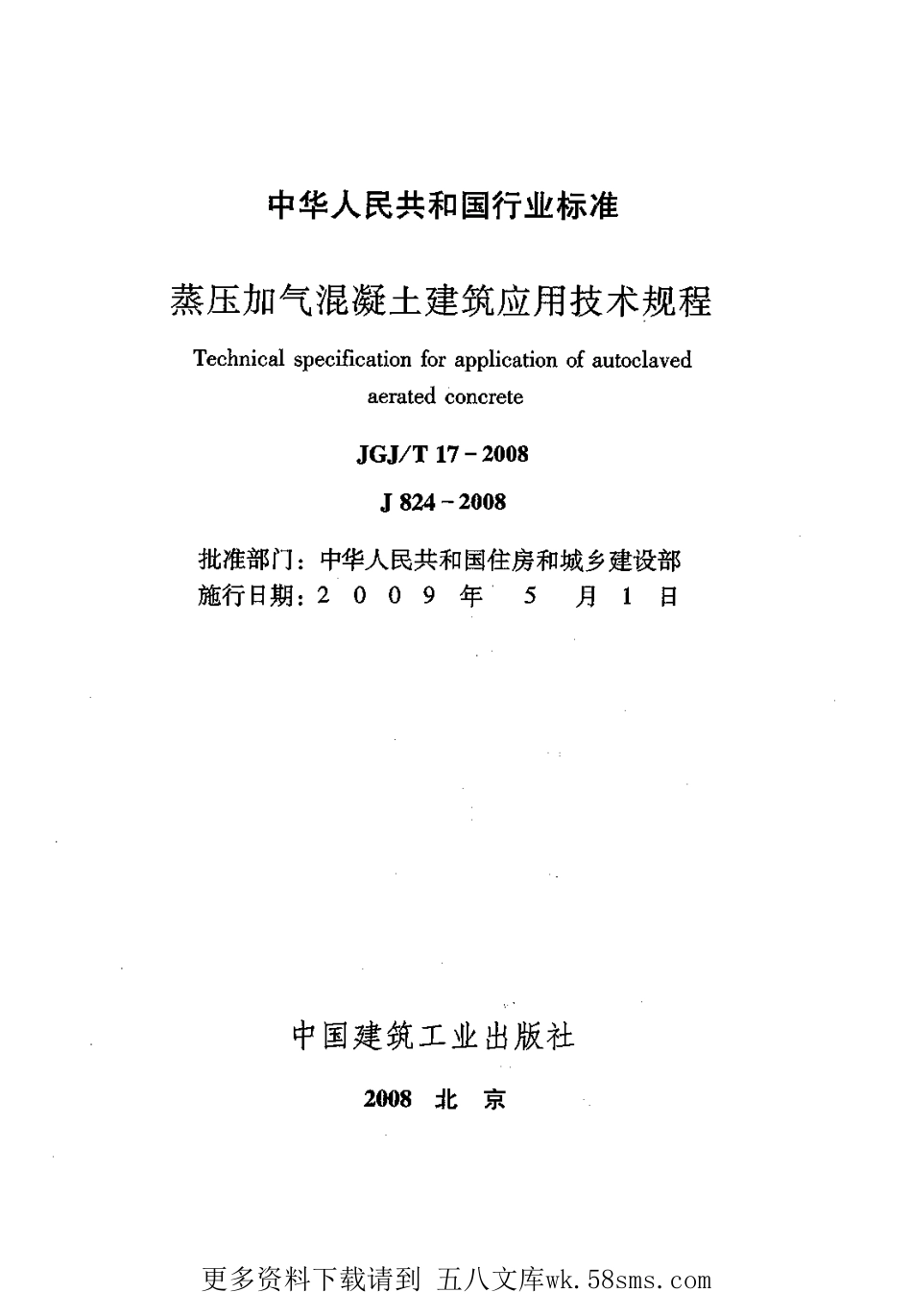 JGJT17-2008 蒸压加气混凝土应用技术规程.pdf_第2页