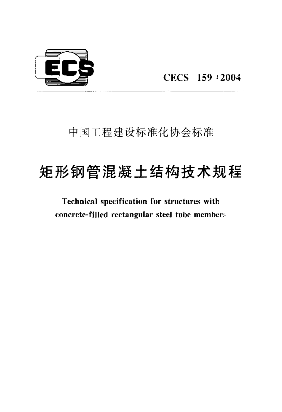 CECS159-2004 矩形钢管混凝土结构技术规程_20190318211440.pdf_第1页