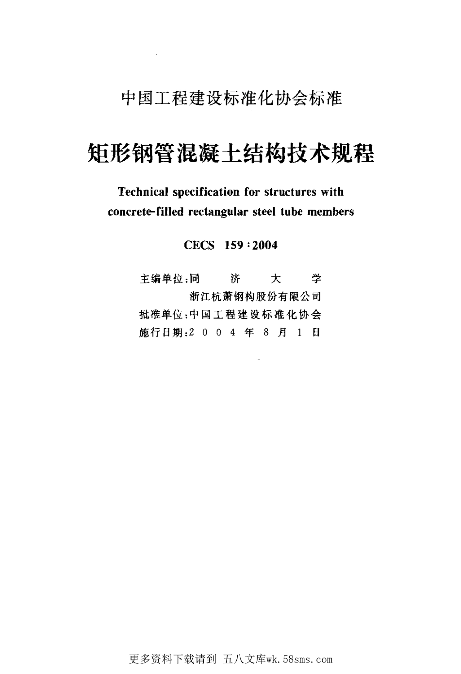 CECS159-2004 矩形钢管混凝土结构技术规程_20190318211440.pdf_第2页