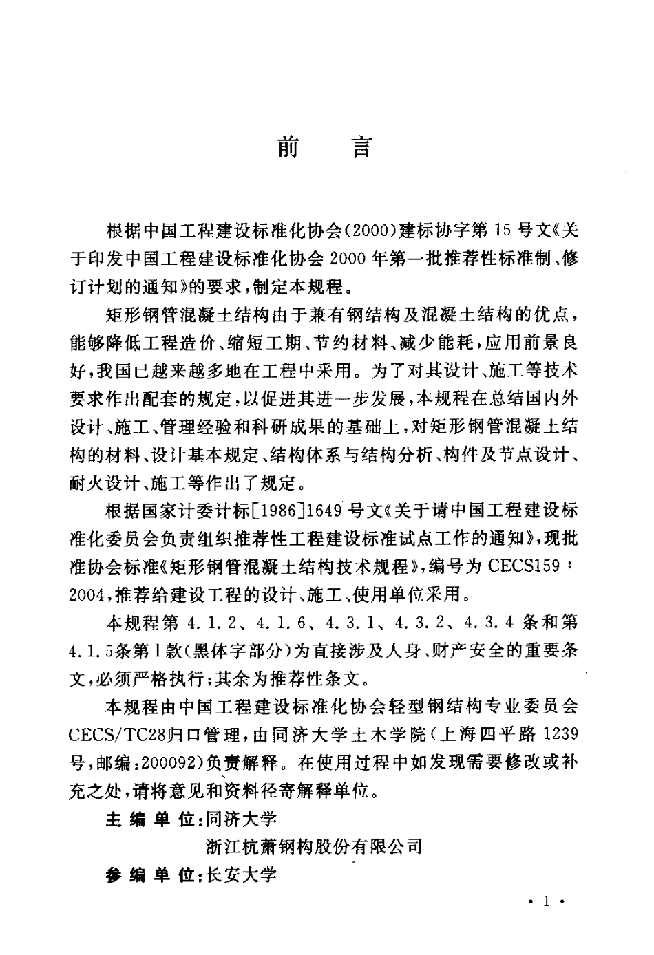 CECS159-2004 矩形钢管混凝土结构技术规程_20190318211440.pdf_第3页