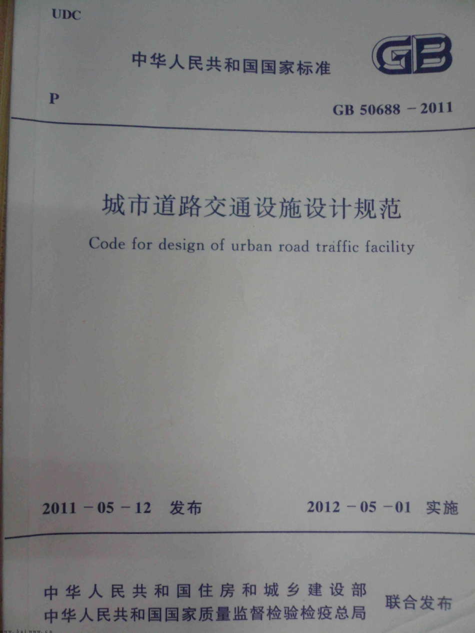 GB 50688-2011 城市道路交通设施设计规范.PDF_第1页