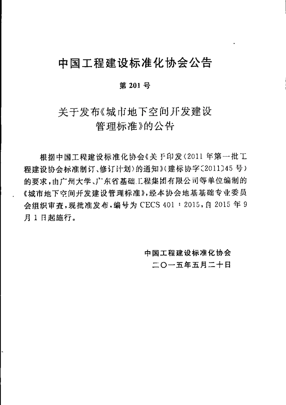 CECS401-2015 城市地下空间开发建设管理标准.pdf_第1页