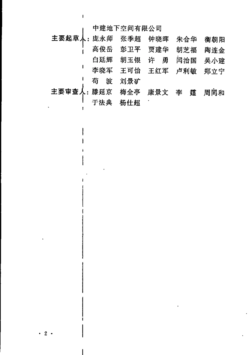 CECS401-2015 城市地下空间开发建设管理标准.pdf_第3页