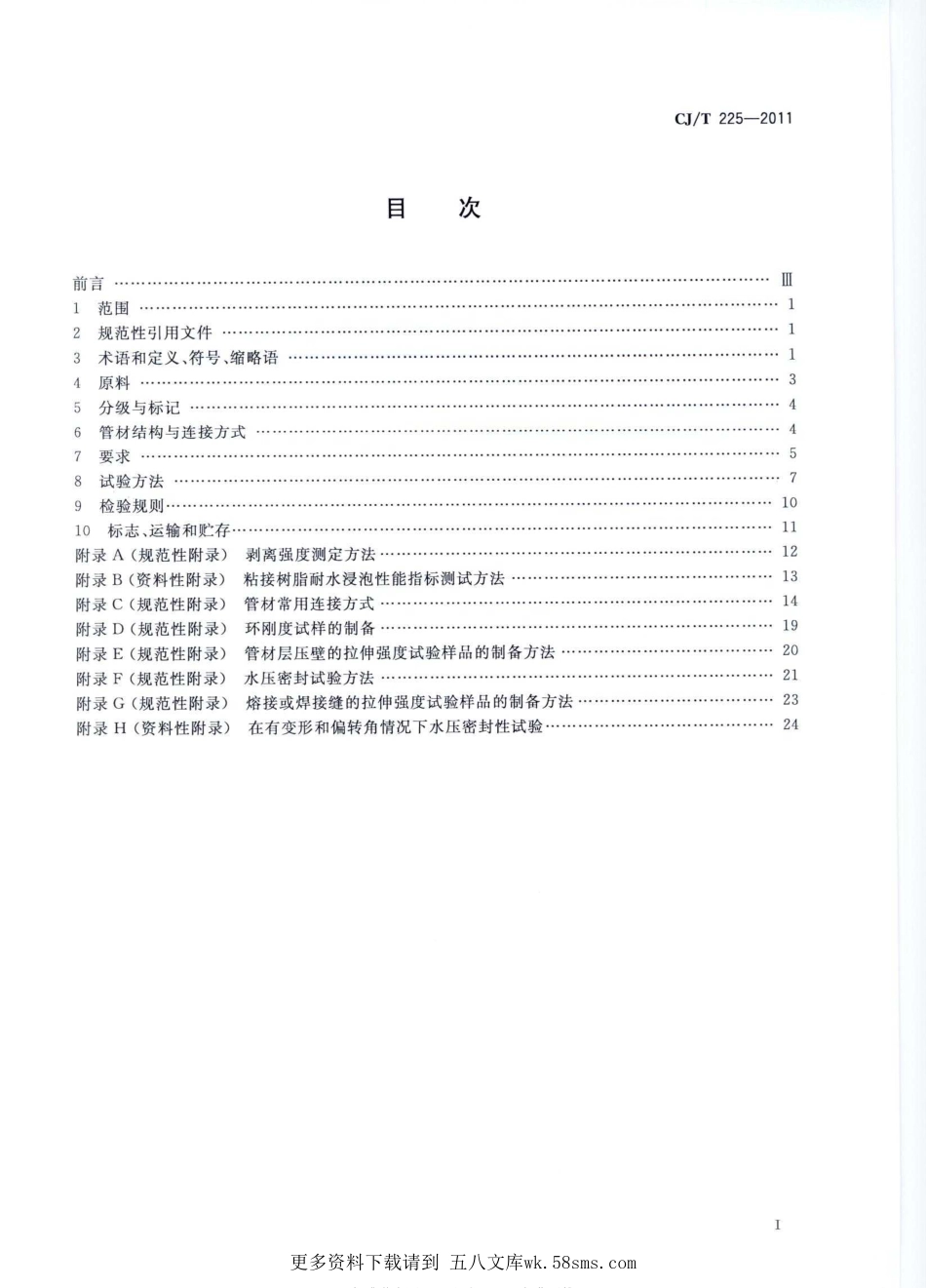 CJT225-2011 埋地排水用钢带增强聚乙烯(PE)螺旋波纹管.pdf_第2页