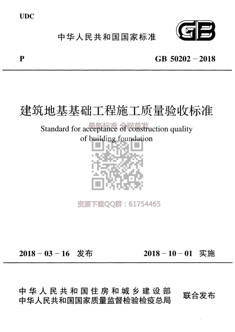 GB50202-2018 建筑地基工程施工质量验收标准(1).pdf_第1页