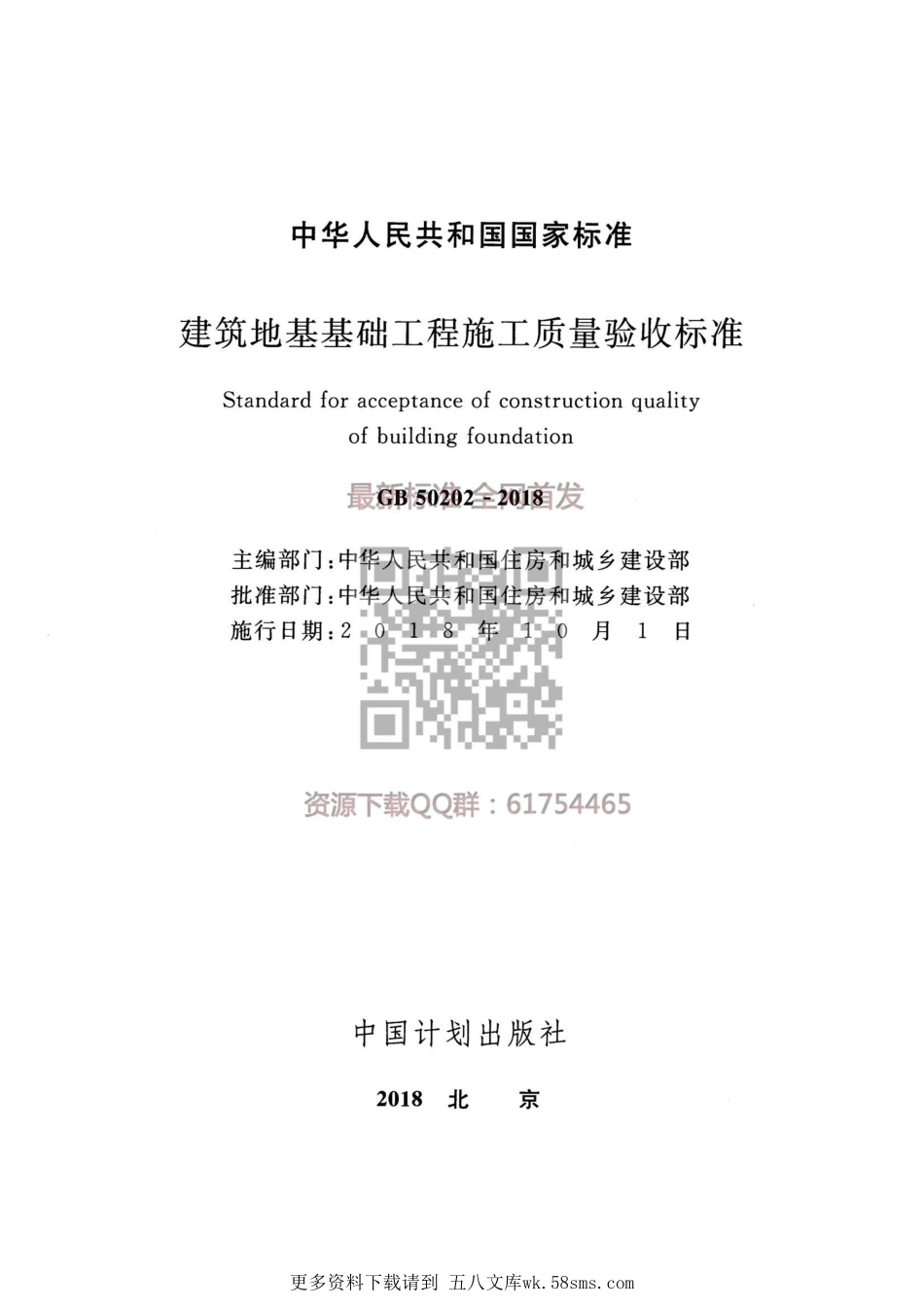 GB50202-2018 建筑地基工程施工质量验收标准(1).pdf_第2页