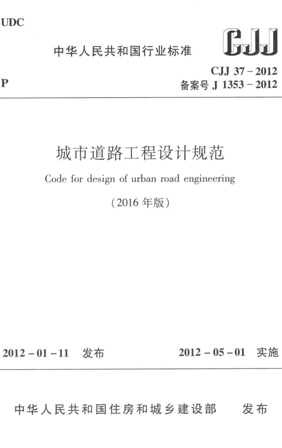 CJJ37-2012 城市道路工程设计规范（2016）.pdf_第1页