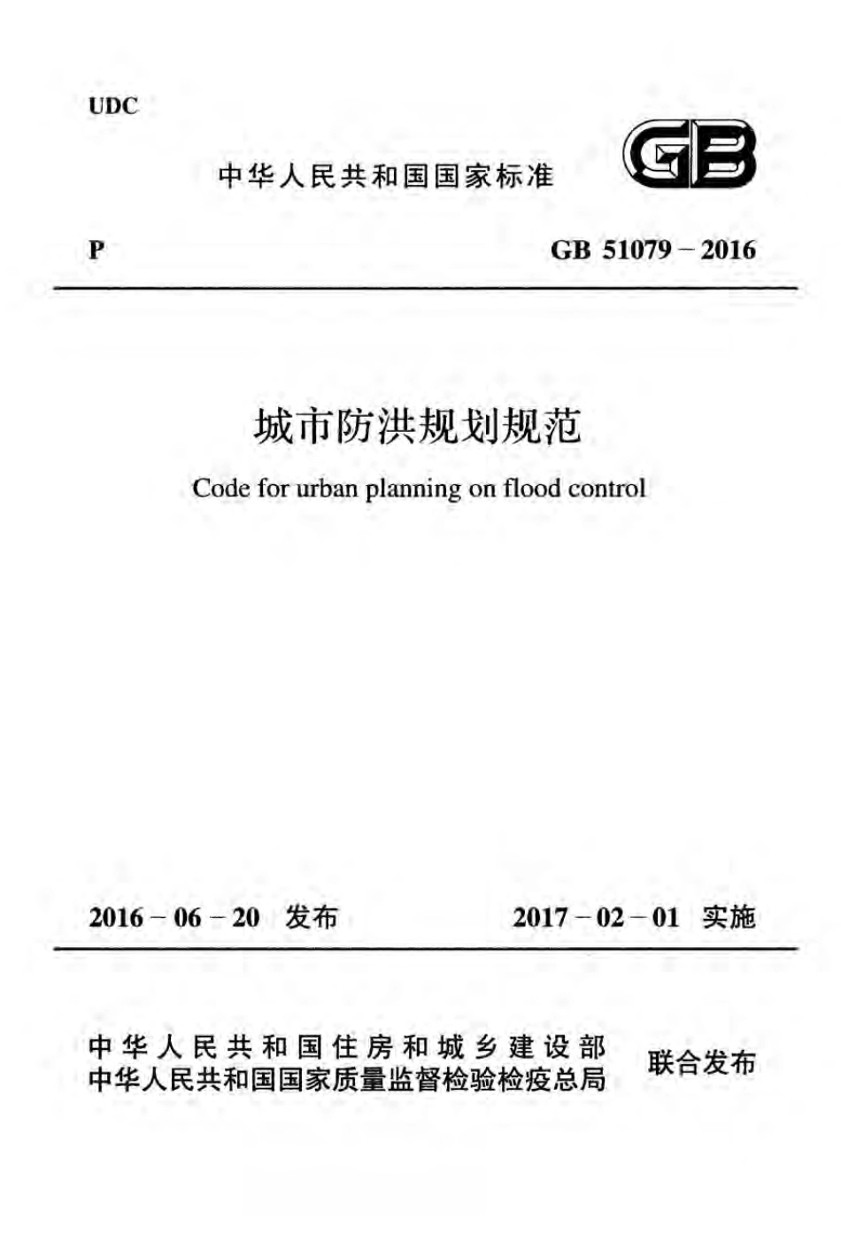 GB51079-2016 城市防洪规划规范.pdf_第1页