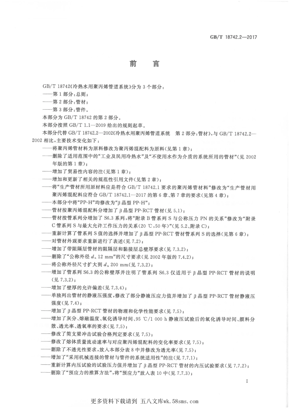 GBT18742.2-2017 冷热水用聚丙烯管道系统 第2部分：管材.pdf_第2页
