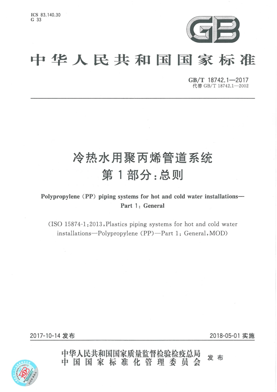 GBT18742.1-2017 冷热水用聚丙烯管道系统 第1部分：总则.pdf_第1页