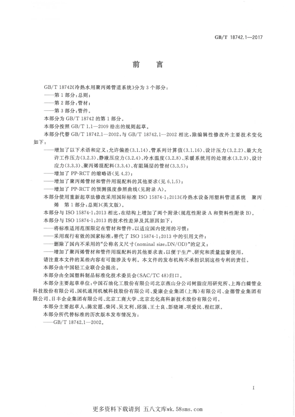 GBT18742.1-2017 冷热水用聚丙烯管道系统 第1部分：总则.pdf_第2页