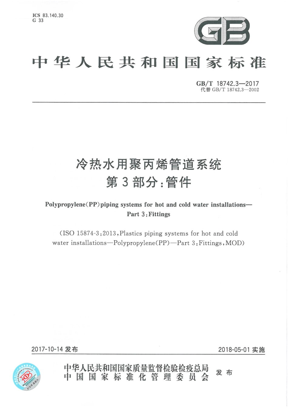 GBT18742.3-2017 冷热水用聚丙烯管道系统 第3部分：管件.pdf_第1页