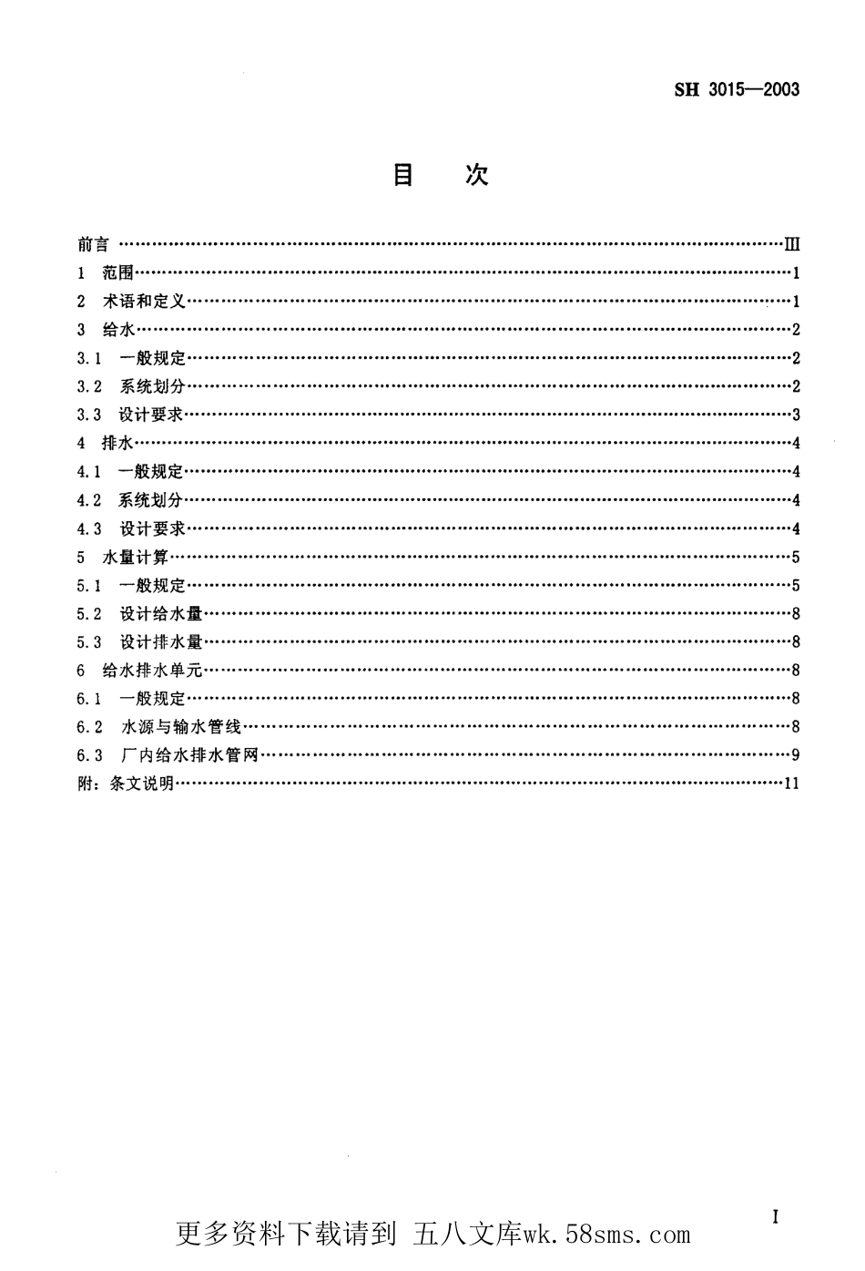 SH3015-2003 石油化工企业给水排水系统设计规范.pdf_第2页