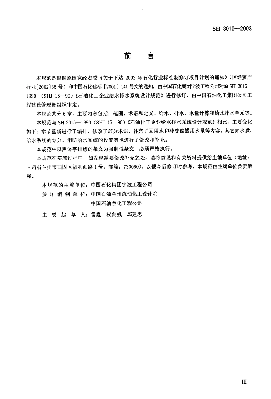 SH3015-2003 石油化工企业给水排水系统设计规范.pdf_第3页