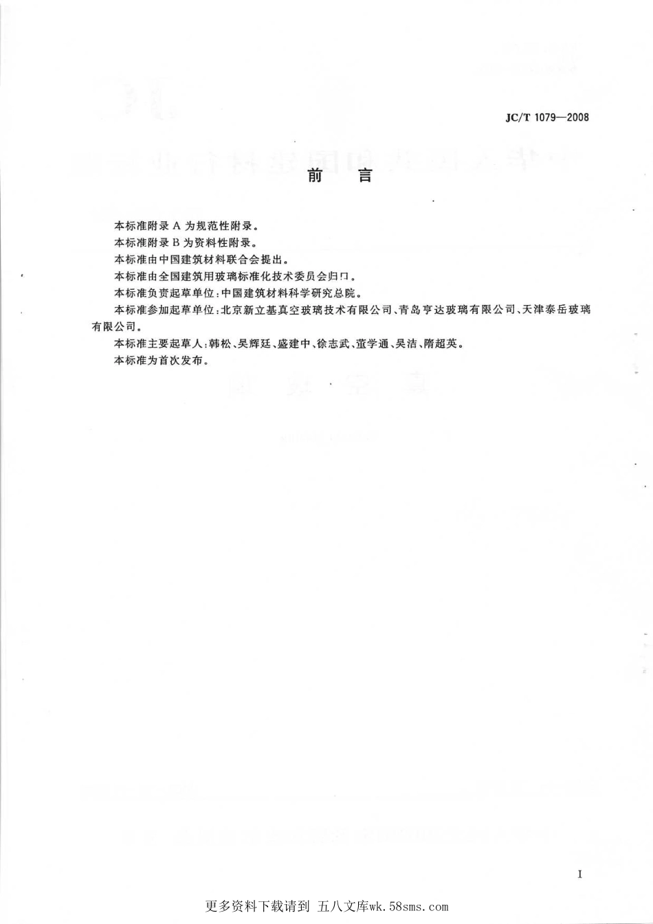 JCT1079-2008 真空玻璃.pdf_第2页