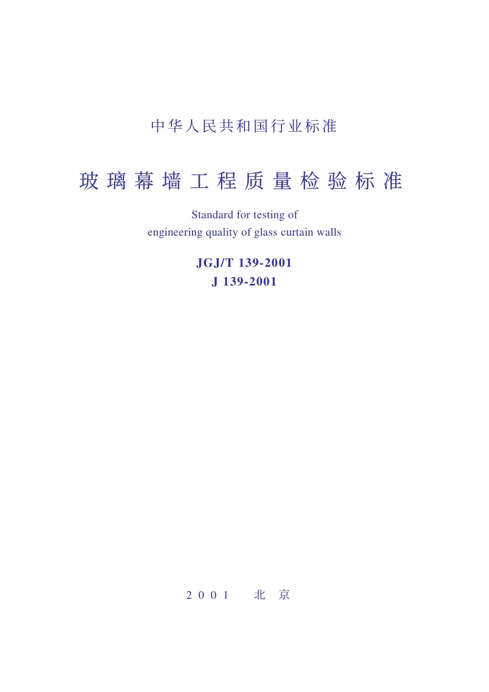 JGJT139-2001 玻璃幕墙工程质量检验标准.pdf_第1页