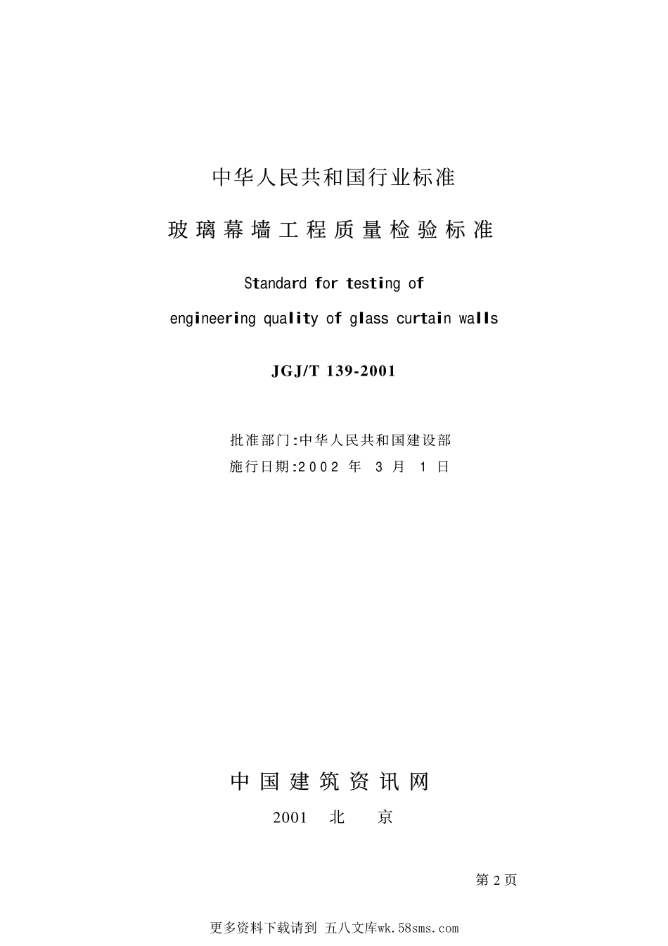 JGJT139-2001 玻璃幕墙工程质量检验标准.pdf_第2页