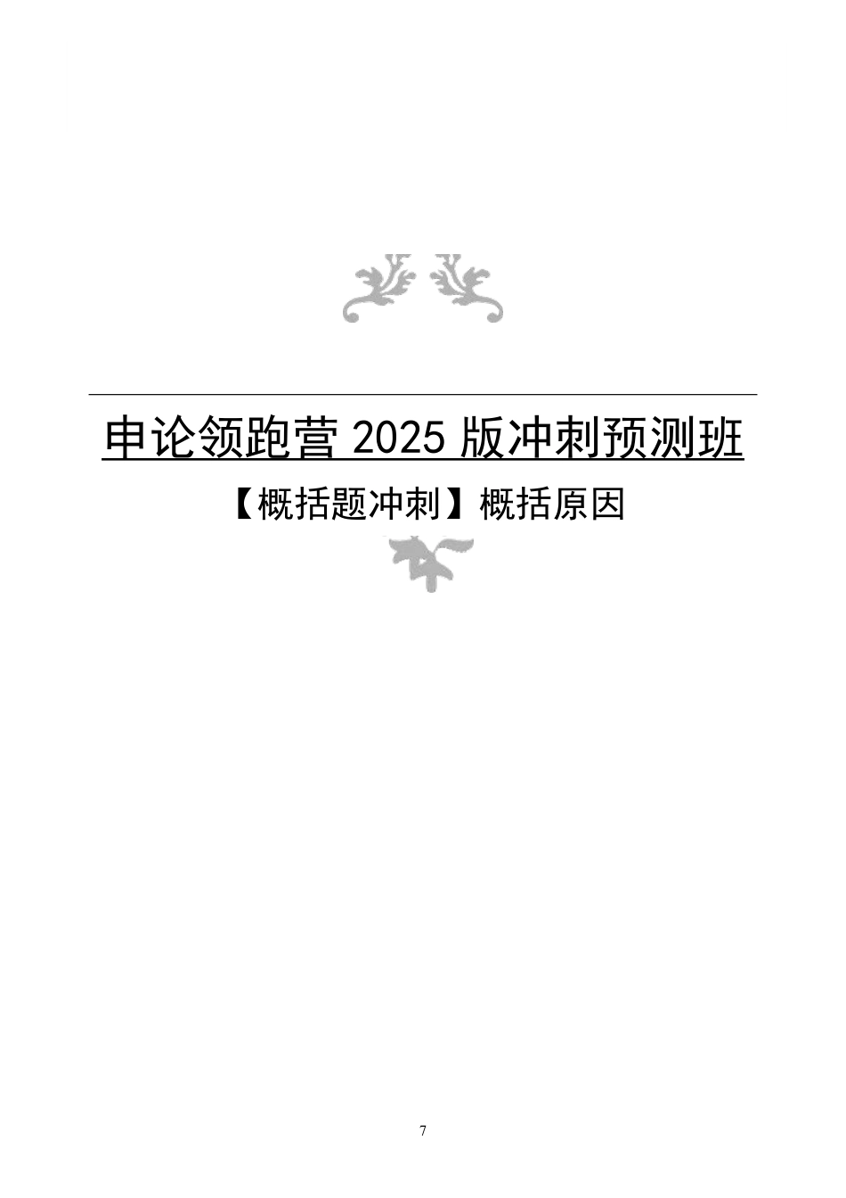 2025申论预测班笔记_预测班笔记3.概括原因.pdf_第1页