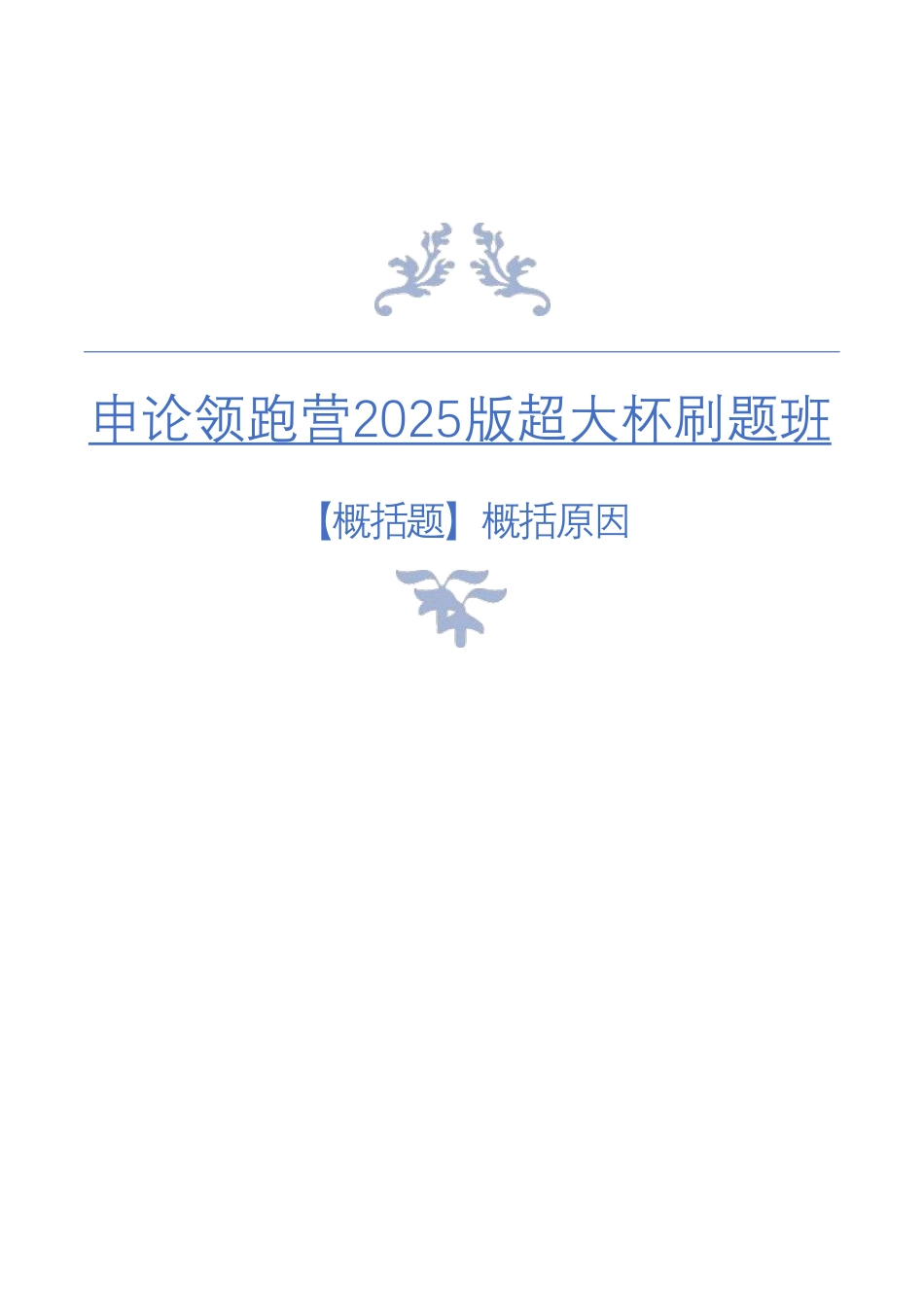 2025申论预测班笔记_预测班笔记3.概括原因作业（刷题第3讲）.pdf_第1页