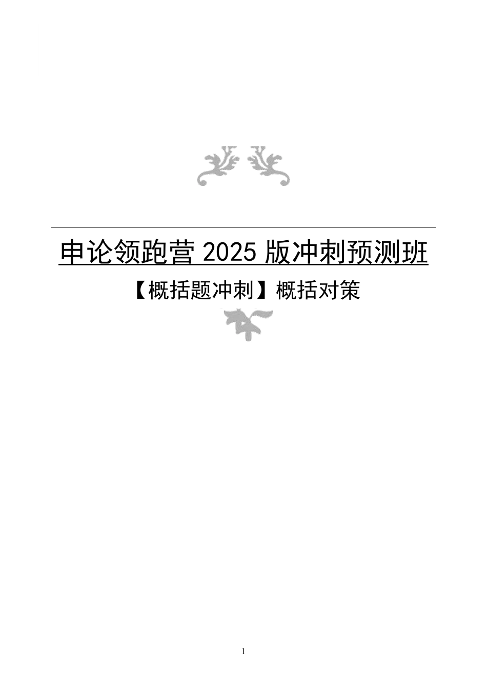 2025申论预测班笔记_预测班笔记1.概括对策.pdf_第1页