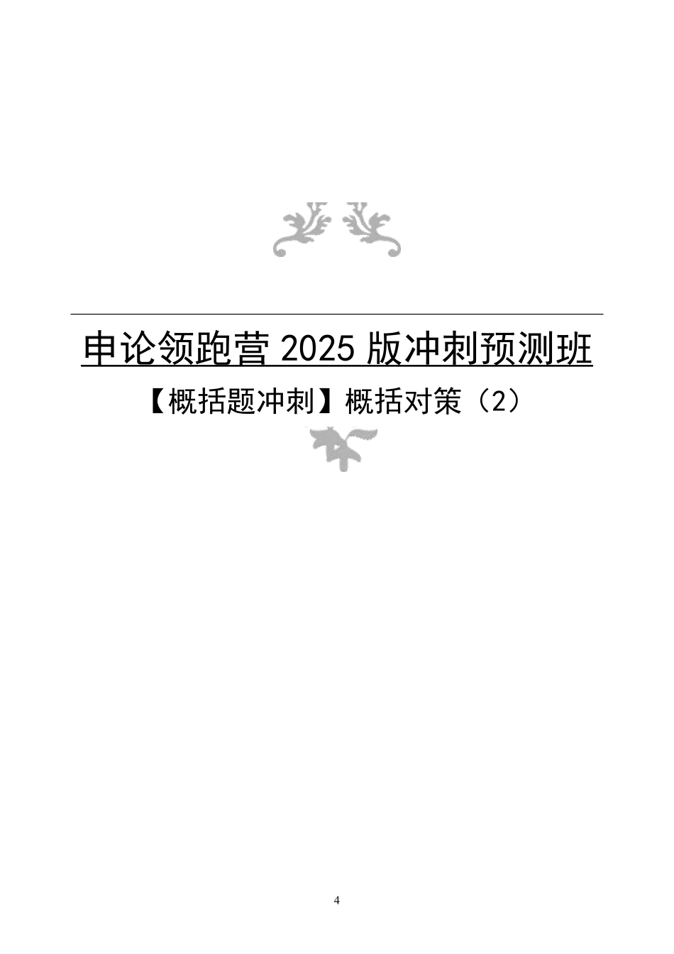 2025申论预测班笔记_预测班笔记2.概括对策（2）.pdf_第1页