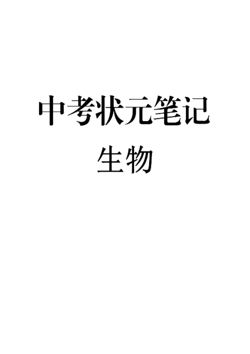 初中九科学霸笔记_9）中考生物状元笔记（154页）.pdf_第1页