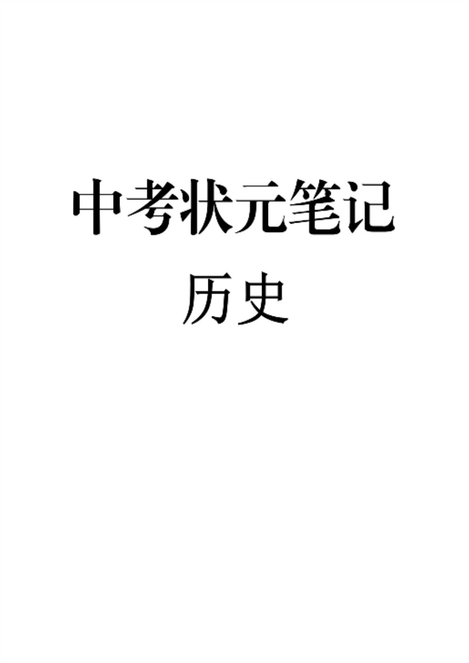 初中九科学霸笔记_5）中考历史状元笔记（158页）.pdf_第1页
