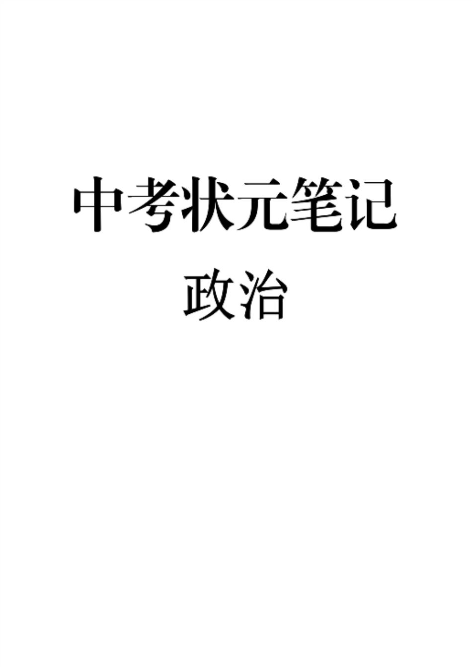 初中九科学霸笔记_4）中考政治状元笔记（142页）.pdf_第1页