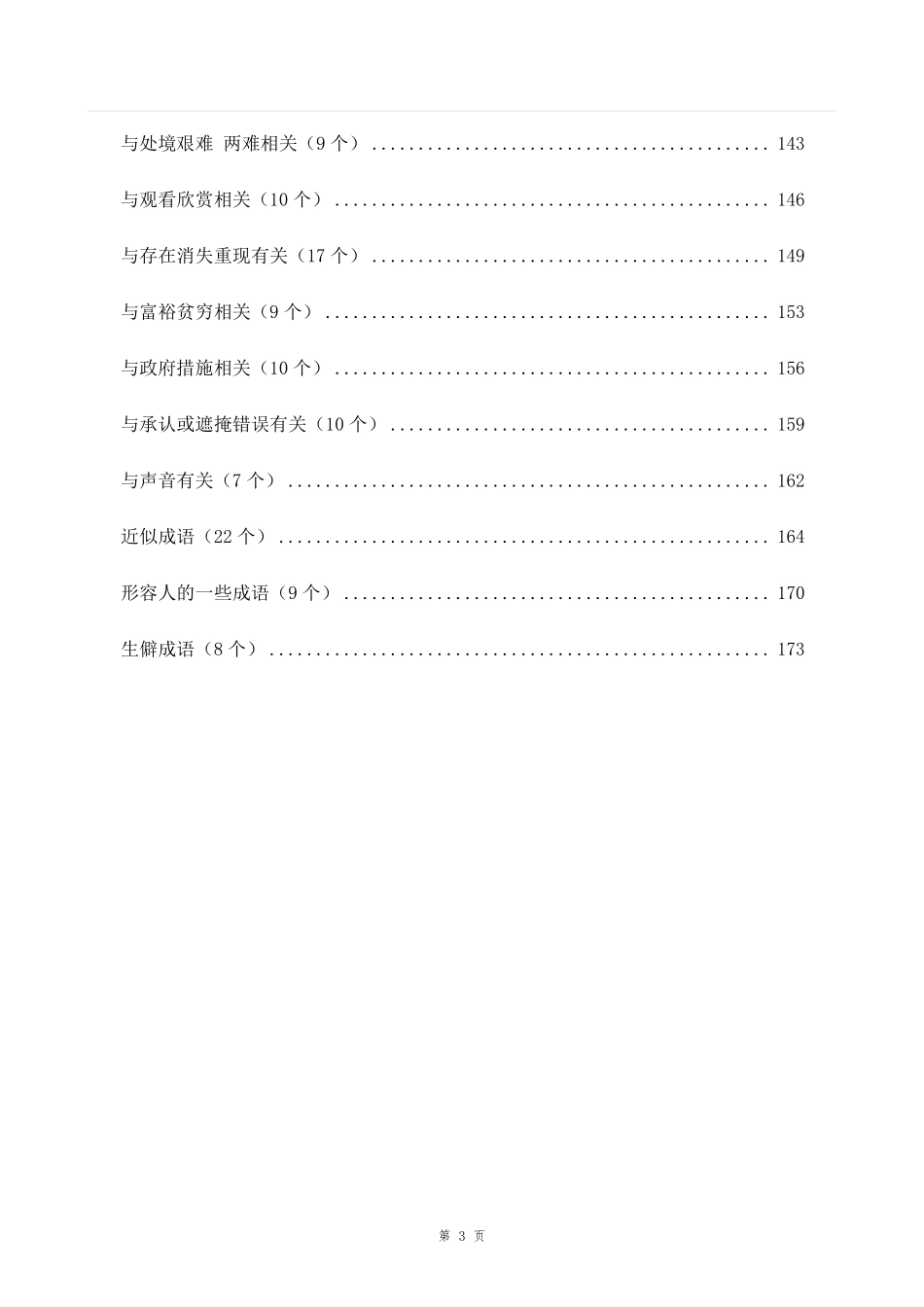 笔记汇总言语高频成语700词笔记汇总言语高频成语700词.pdf_第3页