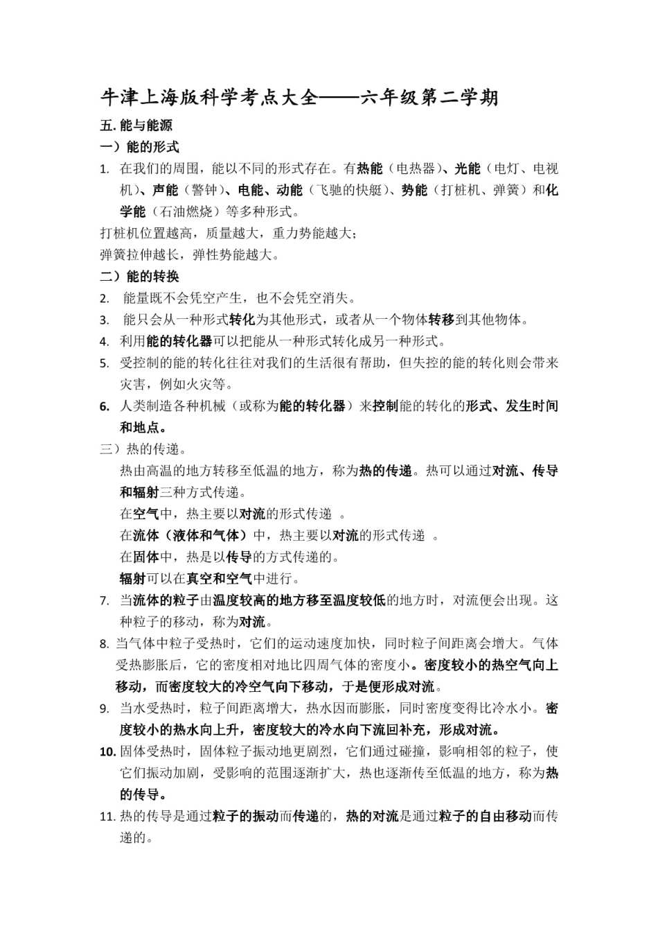 上海初中科学会考知识点汇总(六下牛津版).pdf_第1页