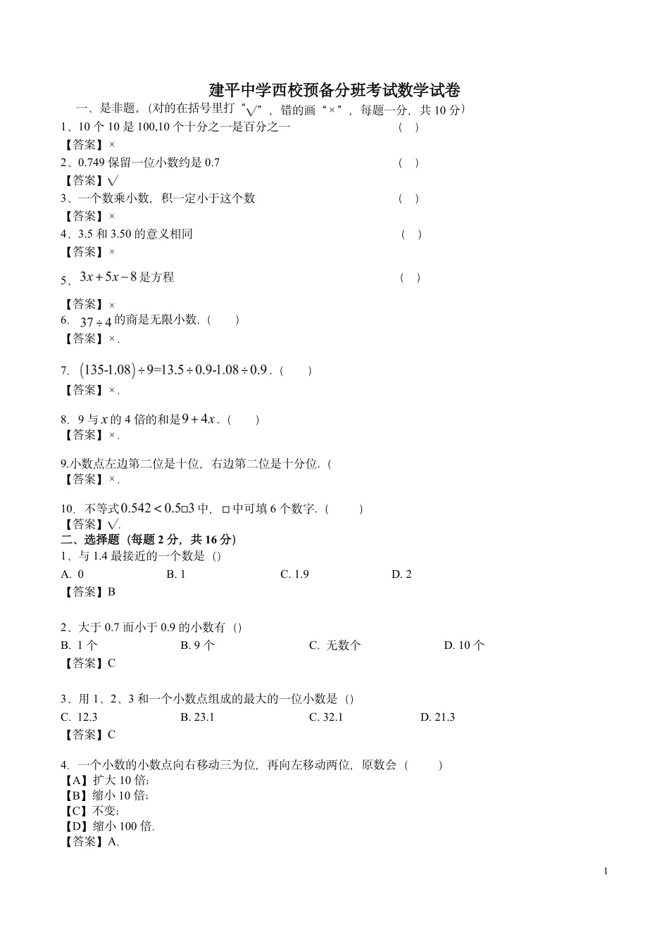 【分班考】建平西校预备分班考数学试卷 答案.pdf_第1页