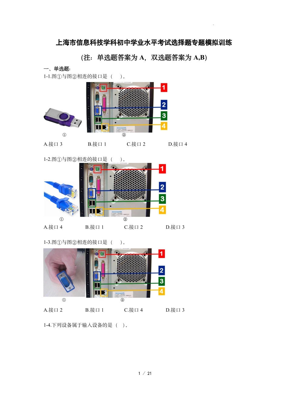 上海市信息科技学科初中学业水平考试选择题专题模拟训练.pdf_第1页