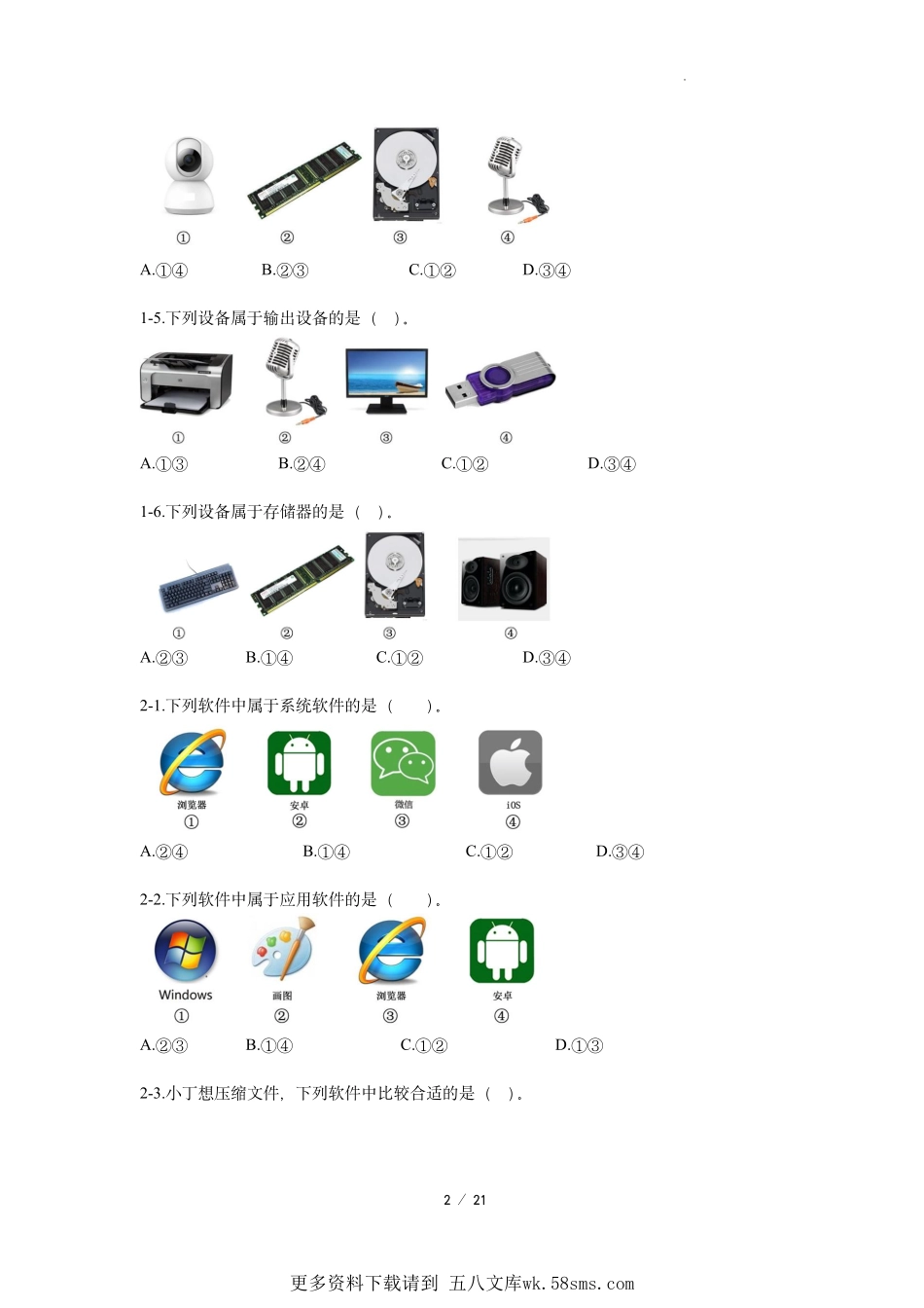 上海市信息科技学科初中学业水平考试考前必刷66道选择题.pdf_第2页
