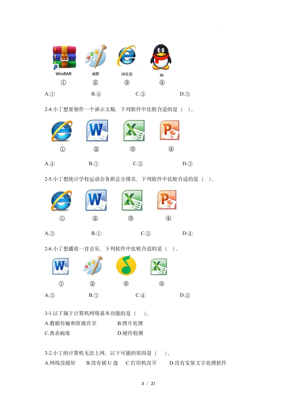 上海市信息科技学科初中学业水平考试考前必刷66道选择题.pdf_第3页